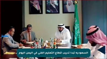 السعودية تبدأ تدريب قطاع التعليم الفني في اليمن اليوم